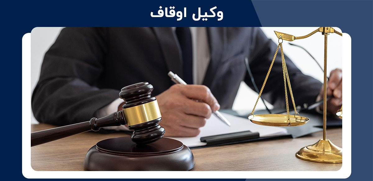 وکالت پرونده اوقافی